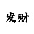 哔波哔波